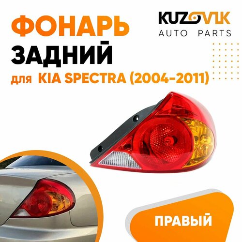 Задний фонарь для Киа Спектра Kia Spectra (2004-2011) правый, наружный, фара задняя