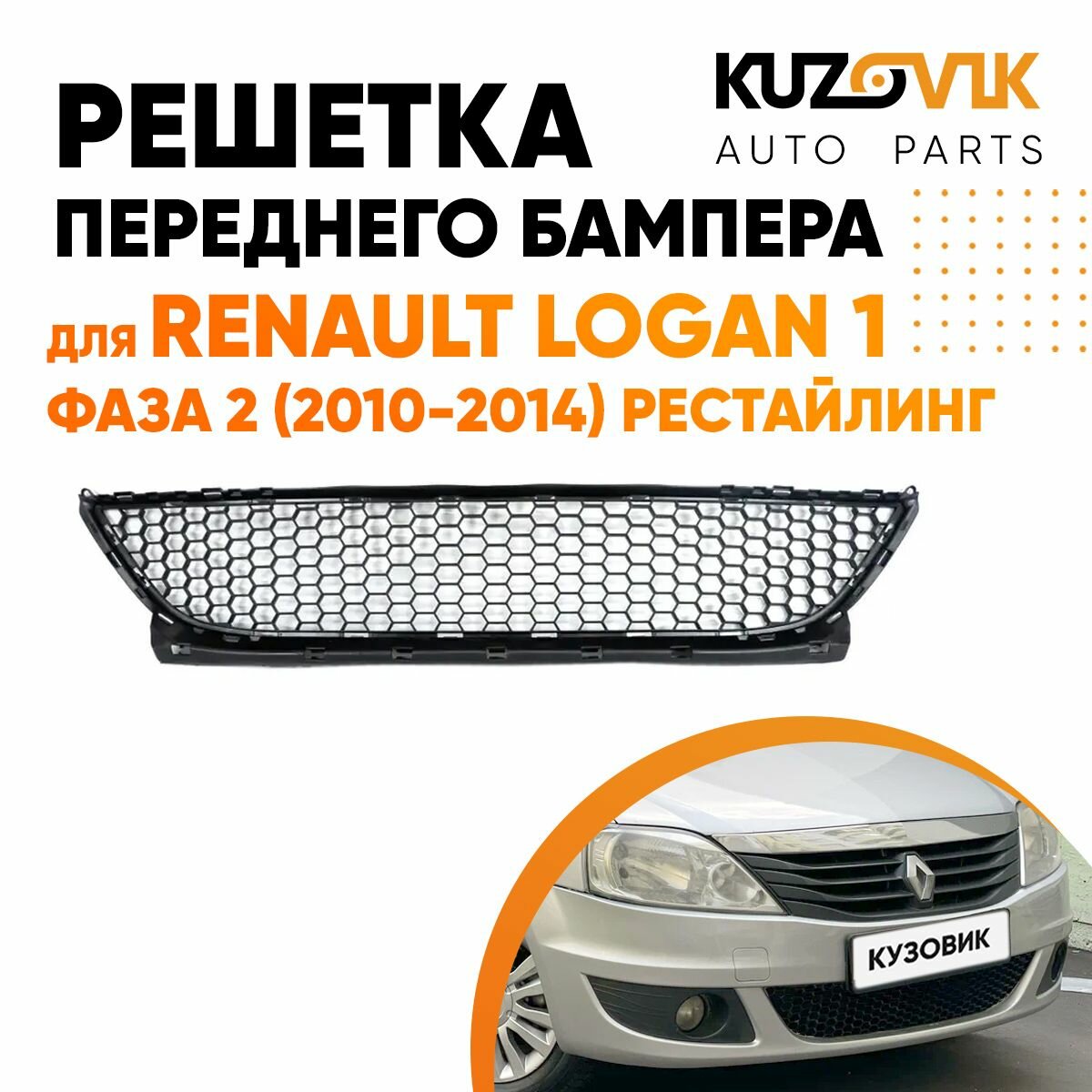 Решетка переднего бампера черная Renault Logan 1 (2010-) рестайлинг