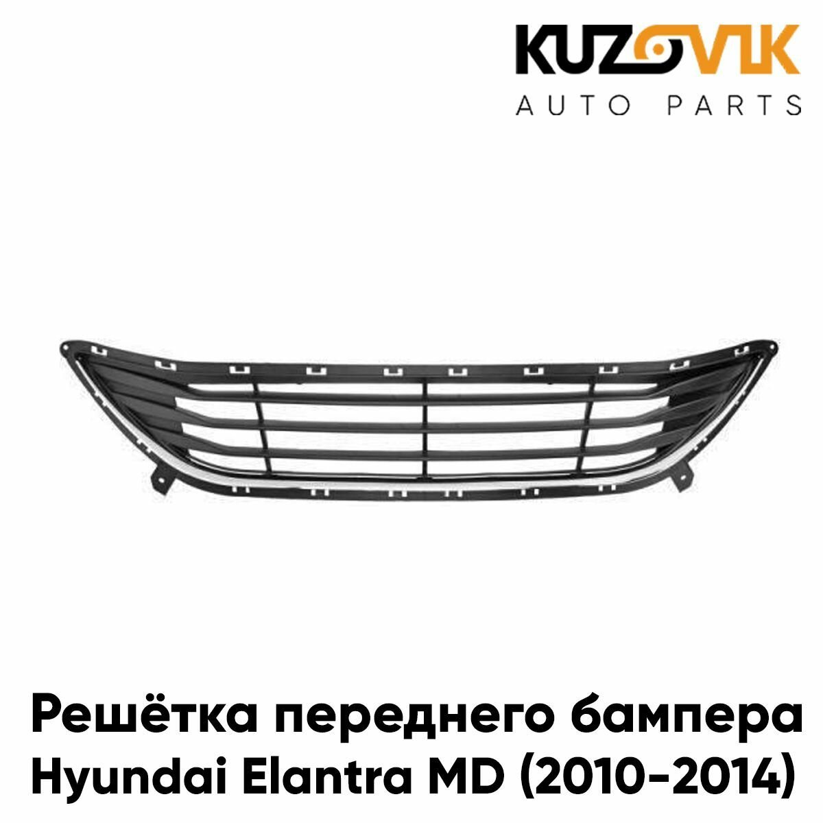Решетка переднего бампера Hyundai Elantra 5 (2010-)
