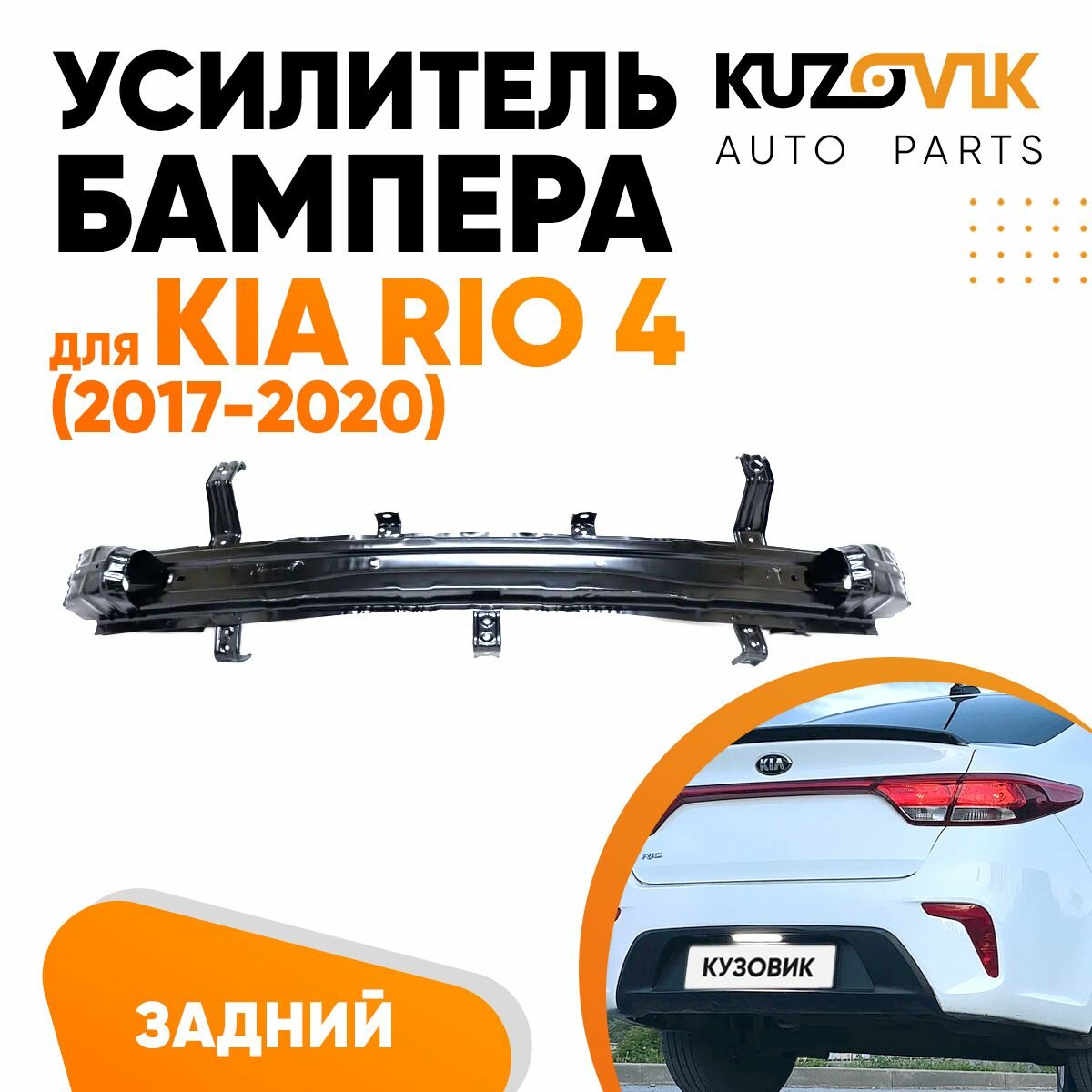 Усилитель заднего бампера Kia Rio 4 (2017-2020) балка металлическая