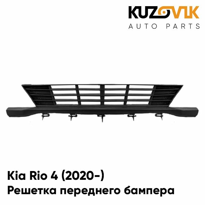Решетка переднего бампера Kia Rio Киа Рио 4 (2020-) рестайлинг нижняя накладка