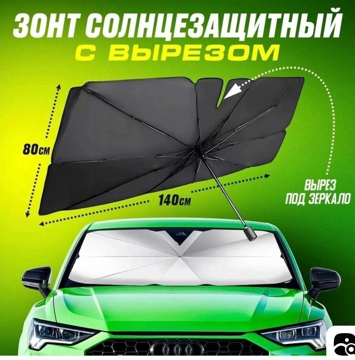 Автомобильный зонт на лобовое стекло