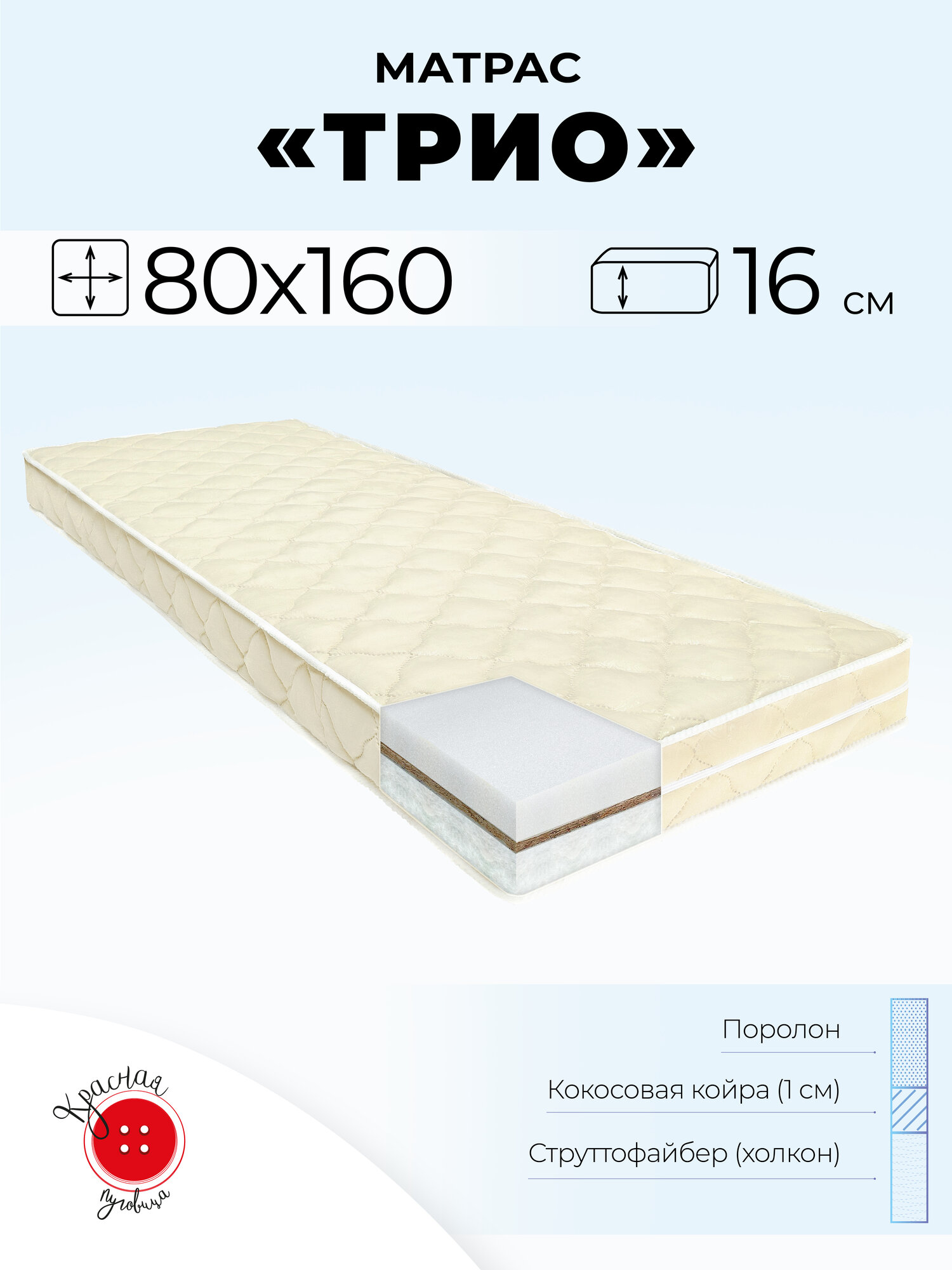 Матрас "Трио" Красная пуговица, 80х160 см, высота 16 см. Струттофайбер, кокосовая койра, беспружинный, бежевый