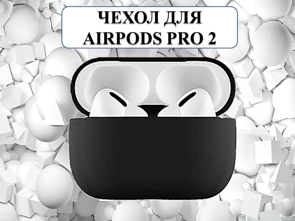 Силиконовый тонкий чехол для AirPods Pro 2 (Черный)