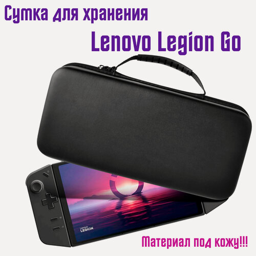 Изображение товара Портативная сумка для Lenovo Legion Go для хранения игровой консоли, черный
