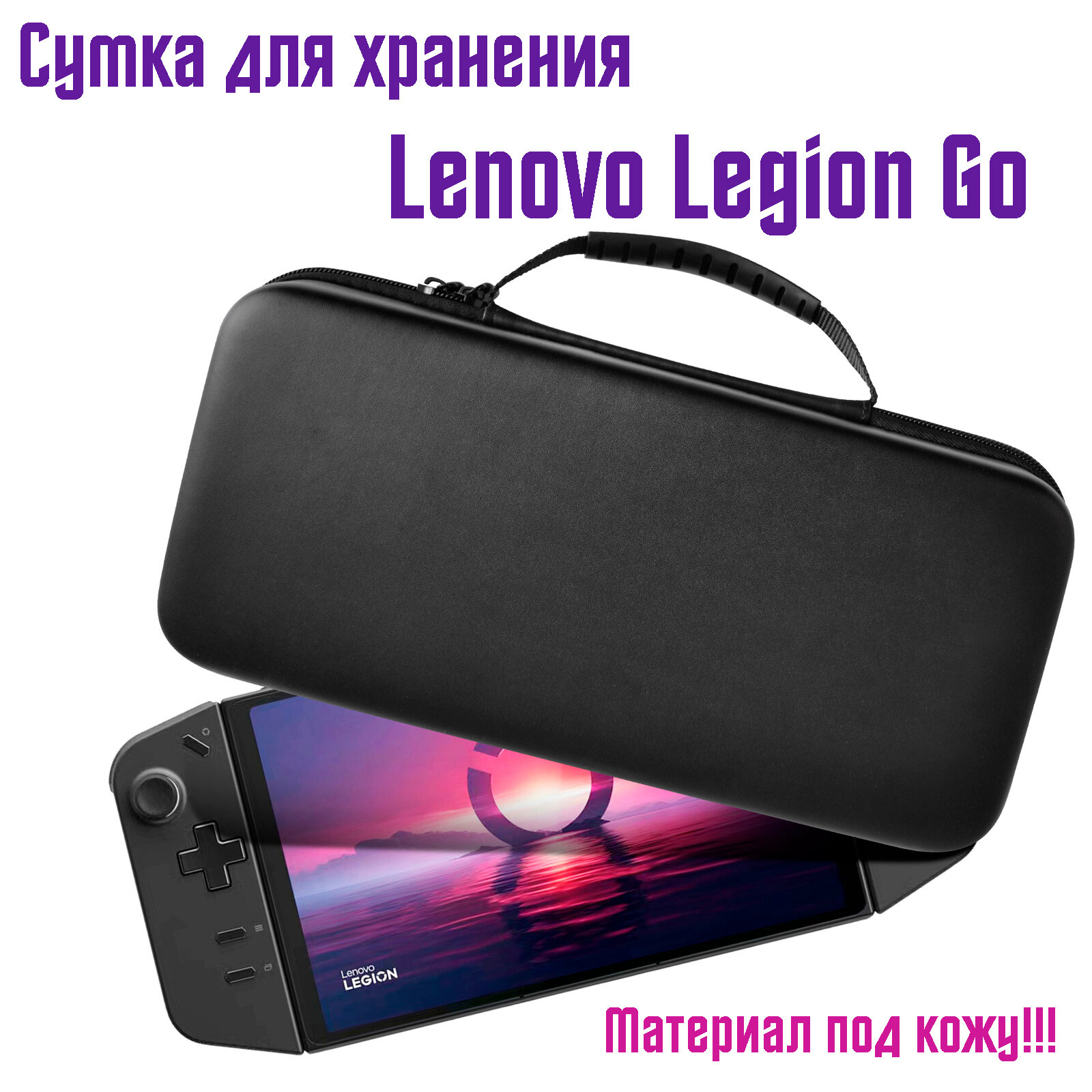 Портативная сумка для Lenovo Legion Go для хранения игровой консоли, черный
