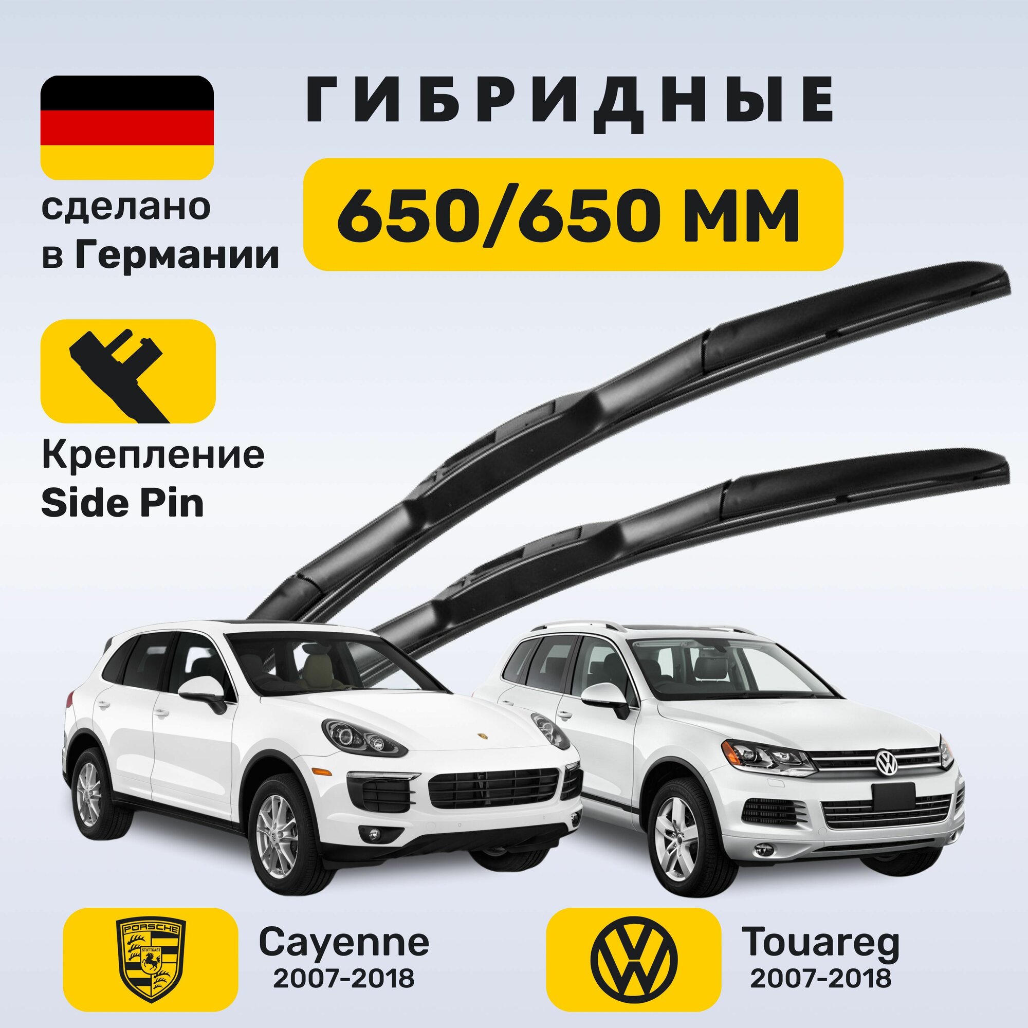 (Германия) Дворники Кайен (2007-2018), Туарег (2007-2018)