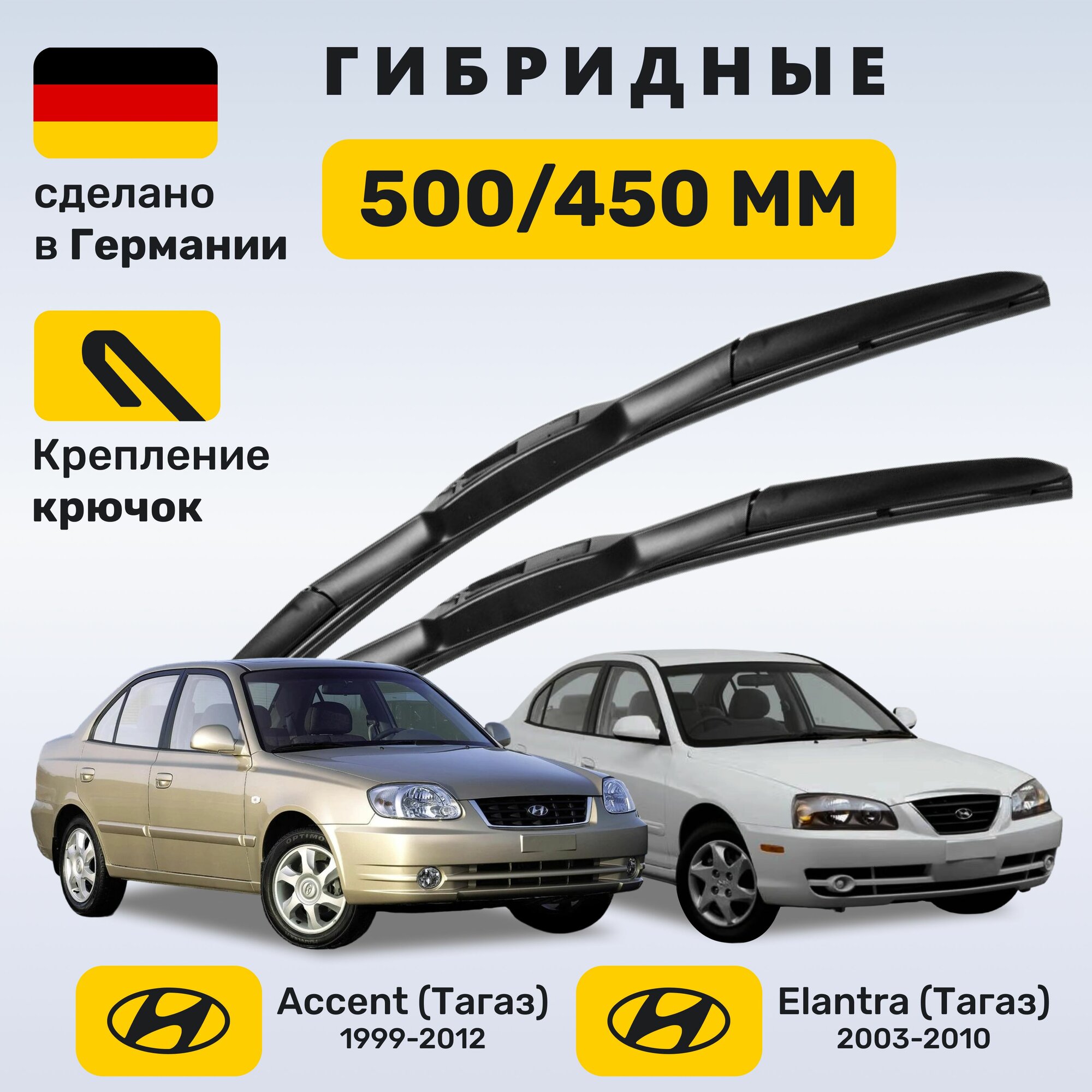 Дворники Акцент Тагаз (1999-2012), щетки Элантра Тагаз (2003-2010)