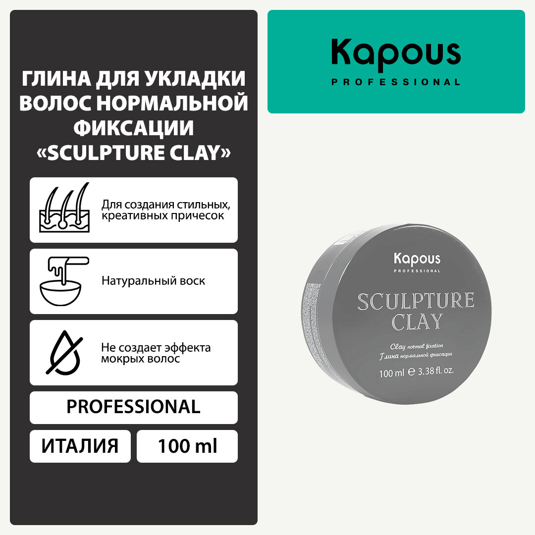 Глина для укладки волос нормальной фиксации Kapous «Sculpture Clay», 100 мл