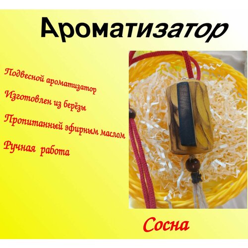 Ароматизатор для автомобиля №4 (Сосна), подвесной освежитель для автомобиля на шнурке.