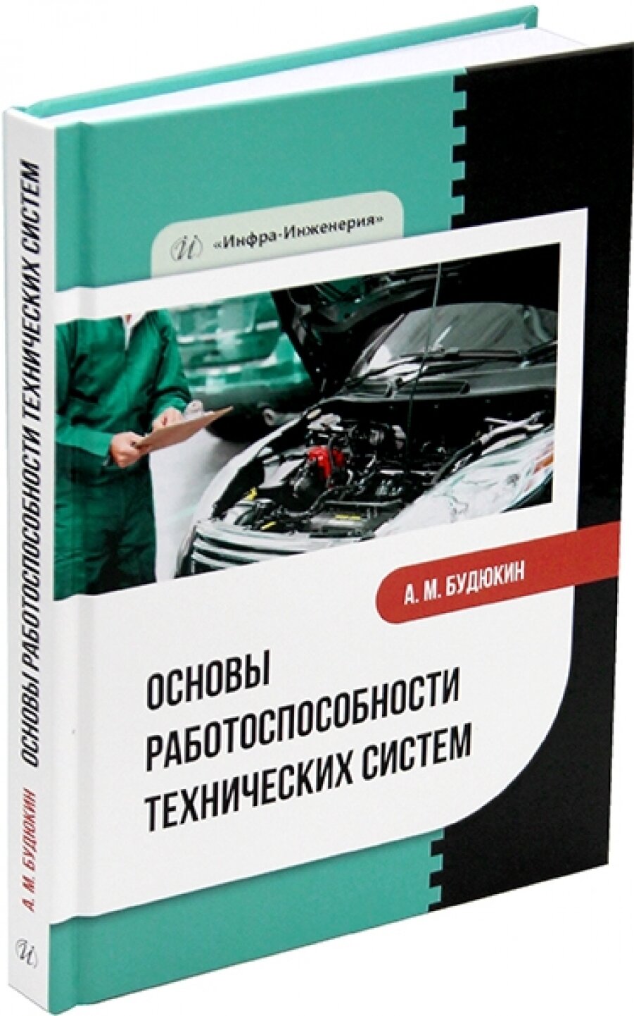 Основы работоспособности технических систем