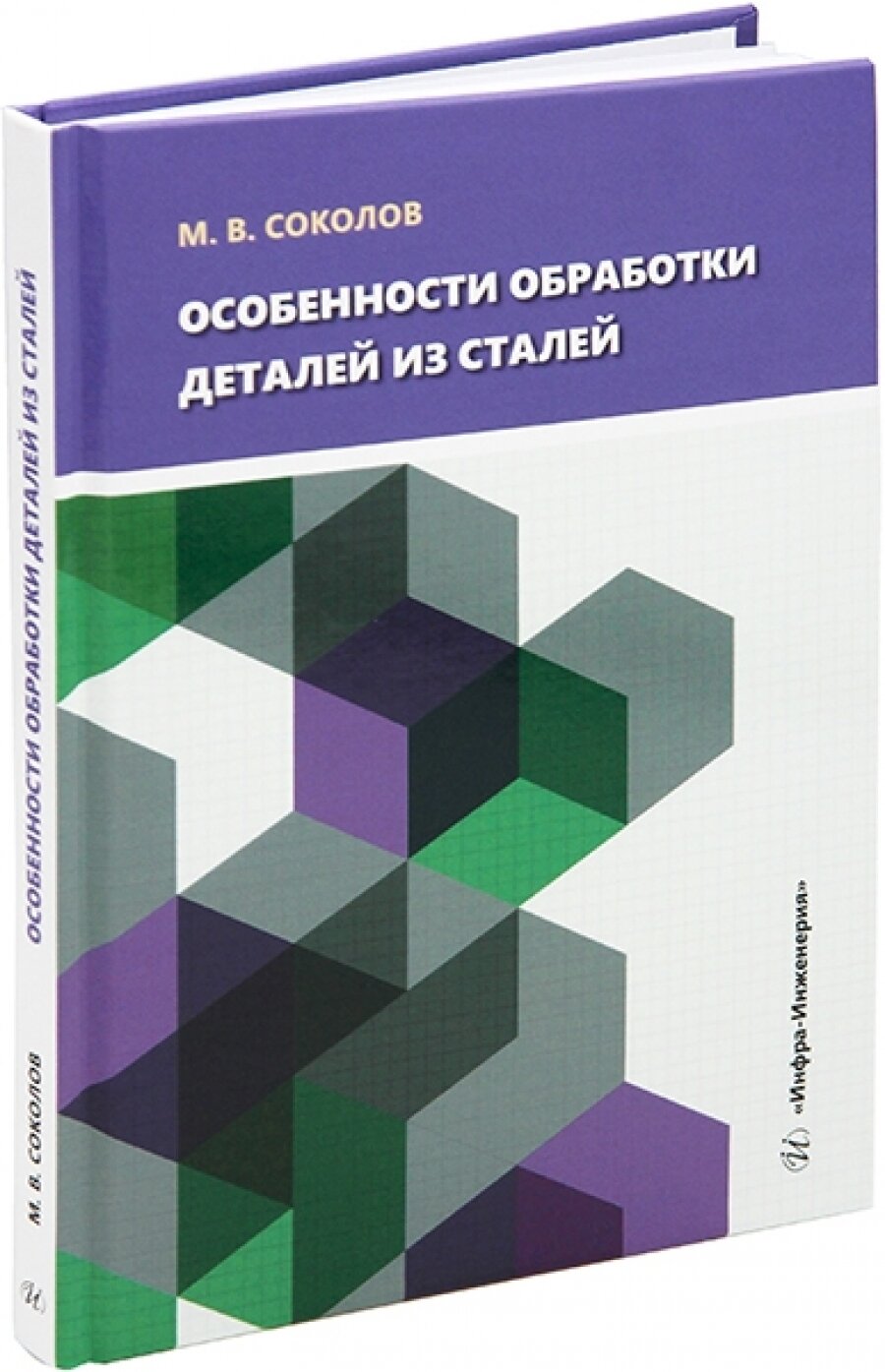 Особенности обработки деталей из сталей. Учебное пособие - фото №3