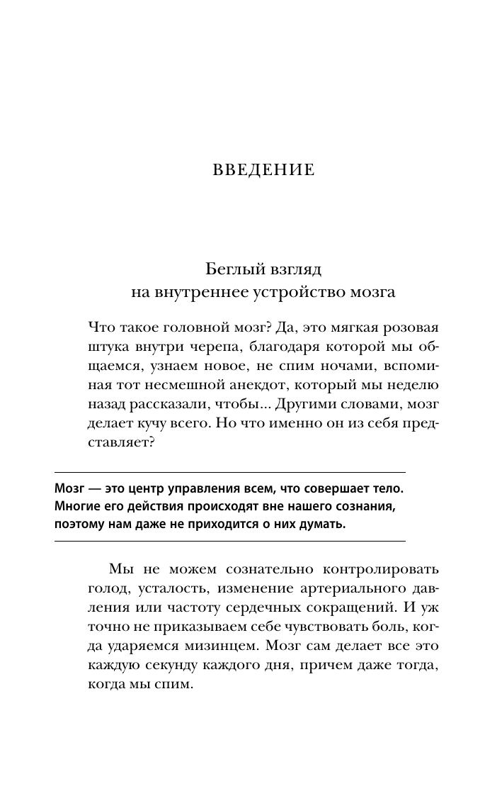 МОЗГ. Советы ученого, как по максимуму использовать самый совершенный в мире орган - фото №10