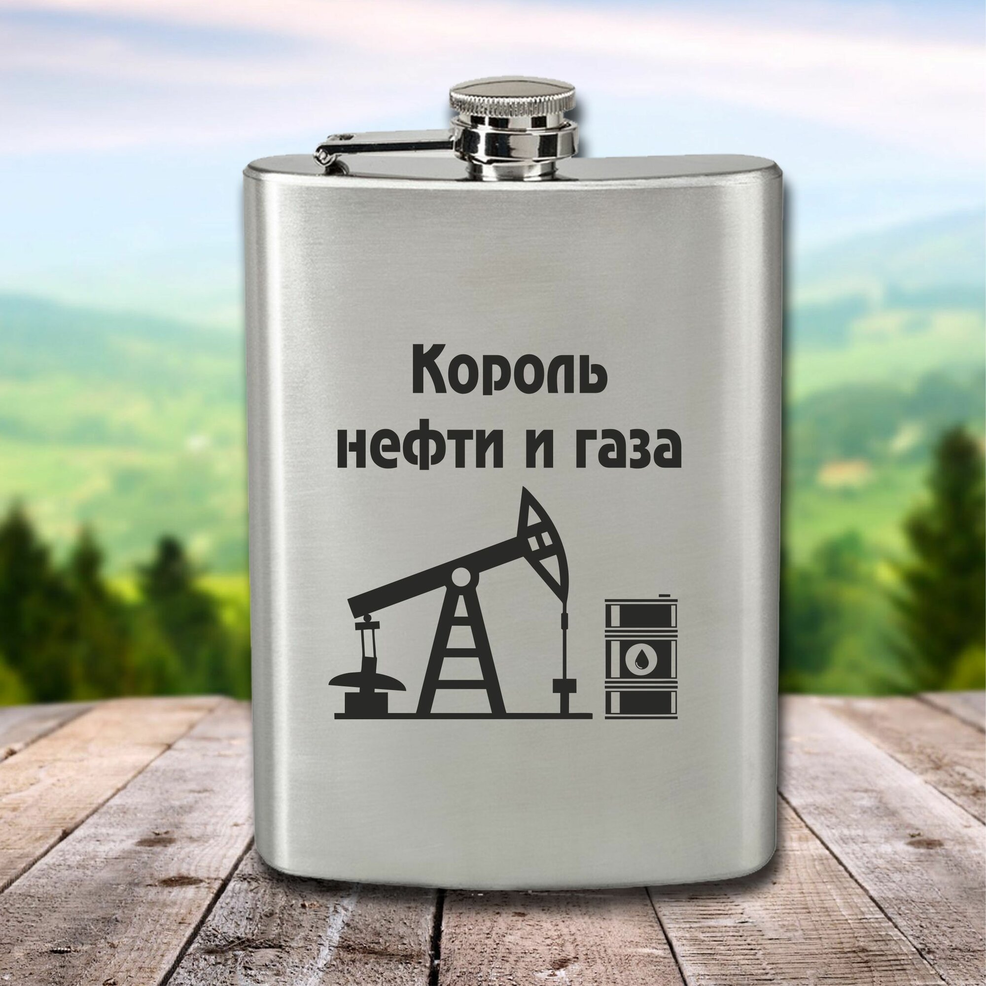 Фляга с гравировкой Король нефти и газа