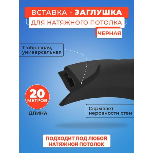фото Вставка-заглушка черная, плинтус для натяжного потолка 20 м. моток- 1 шт.
