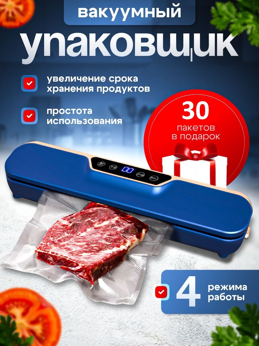 Вакууматор для продуктов / Вакуумный упаковщик для продуктов с пакетами для вакуумирования 30 шт