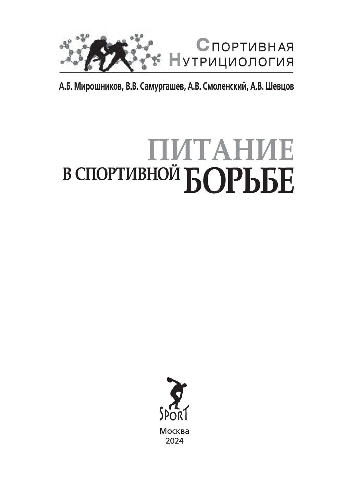 Книга"Питание в спортивной борьбе" Издательство "Спорт"