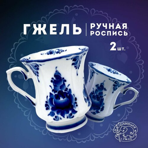Набор кружек для чая 2 шт 300 мл Валерьян Галактика г Гжель Ручная роспись Фарфор 2820₽