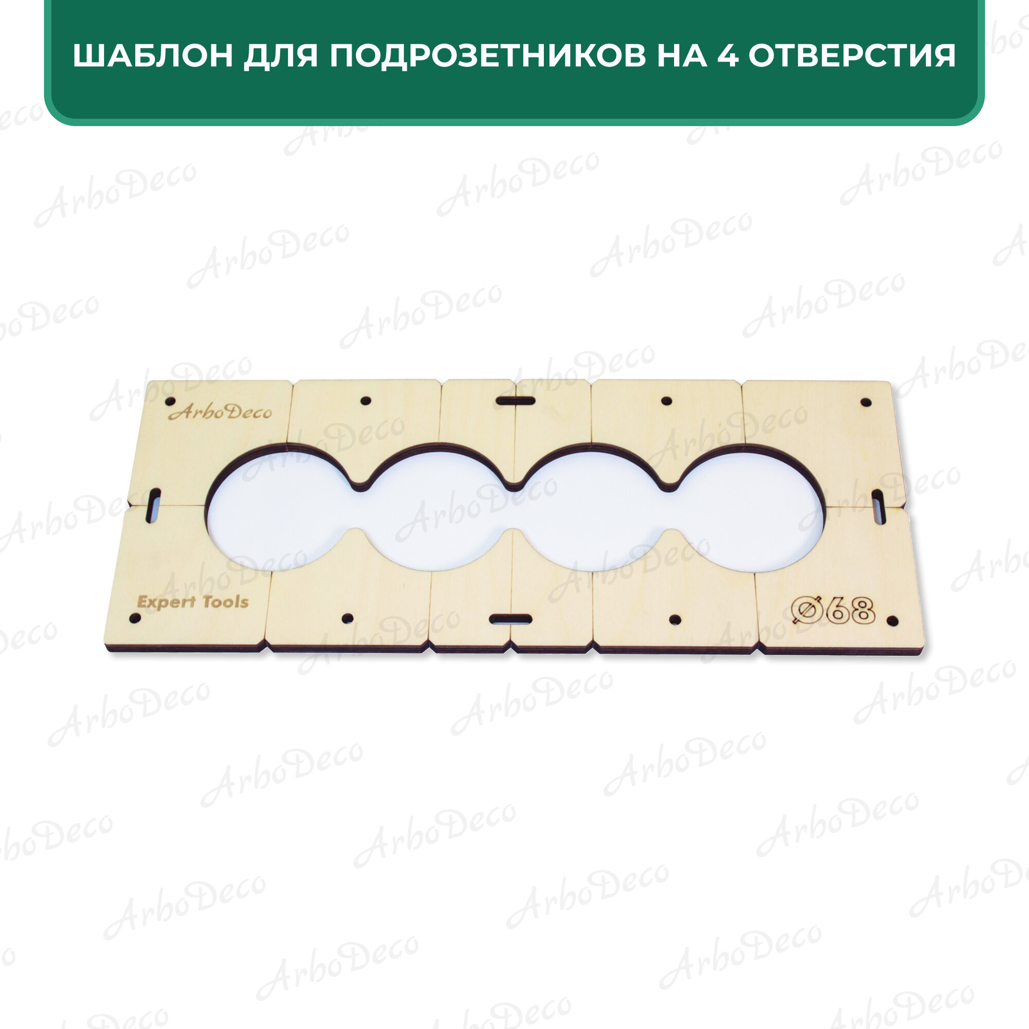 Изображение Шаблон для подрозетников 68 мм на 4 отверстия, толщина 8мм, ArboDeco, серия Expert Tools
