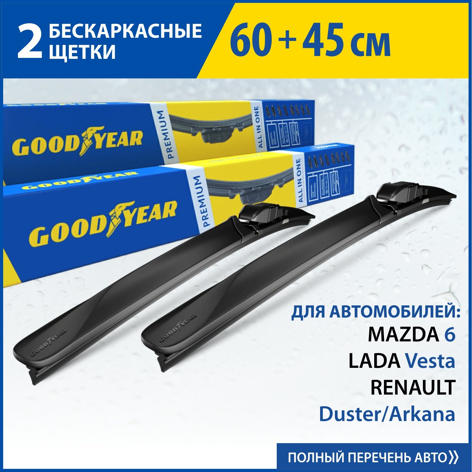 2 Щетки стеклоочистителя в комплекте (60+45 см), Дворники для автомобиля GOODYEAR для RENAULT Duster/Arkana/Megane 2, LADA Vesta, MAZDA6(12-)