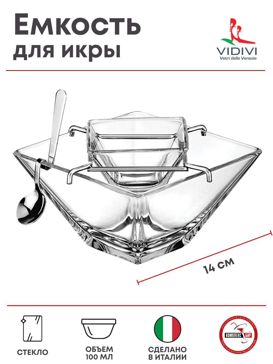 Комплект для икры Vidivi Торчелло 3 предмета, 100мл, 14х14х10см, стекло, прозрачный