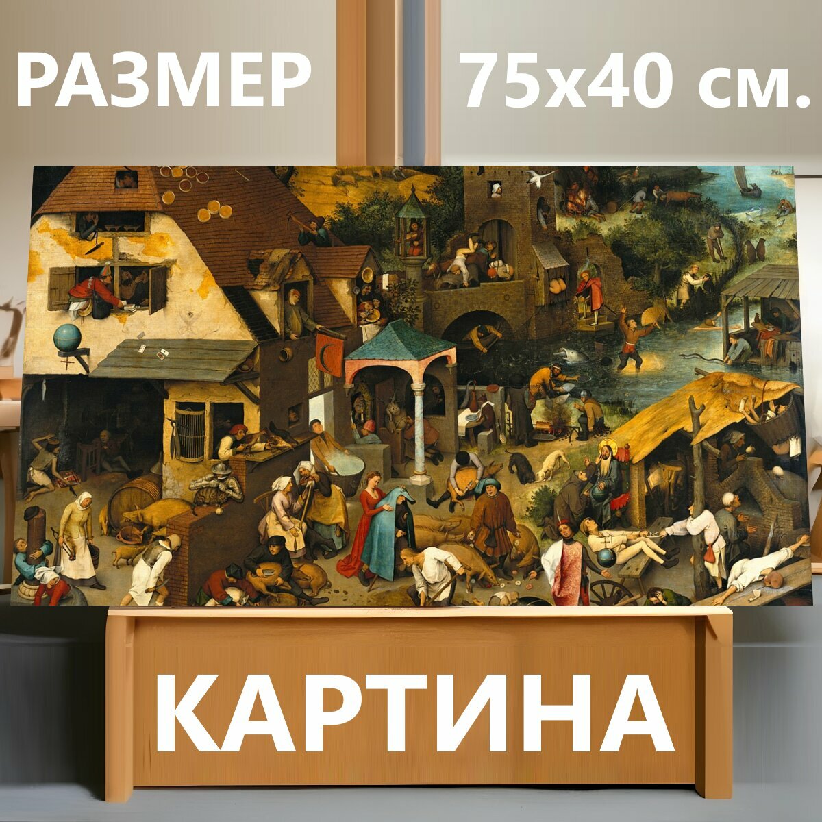 Картина на холсте "Живопись маслом, питер брейгель старший, голландский пословицы" на подрамнике 75х40 см. для интерьера