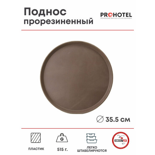 фото Поднос прорезиненный круглый prohotel 355х355х25мм, пластик, коричневый