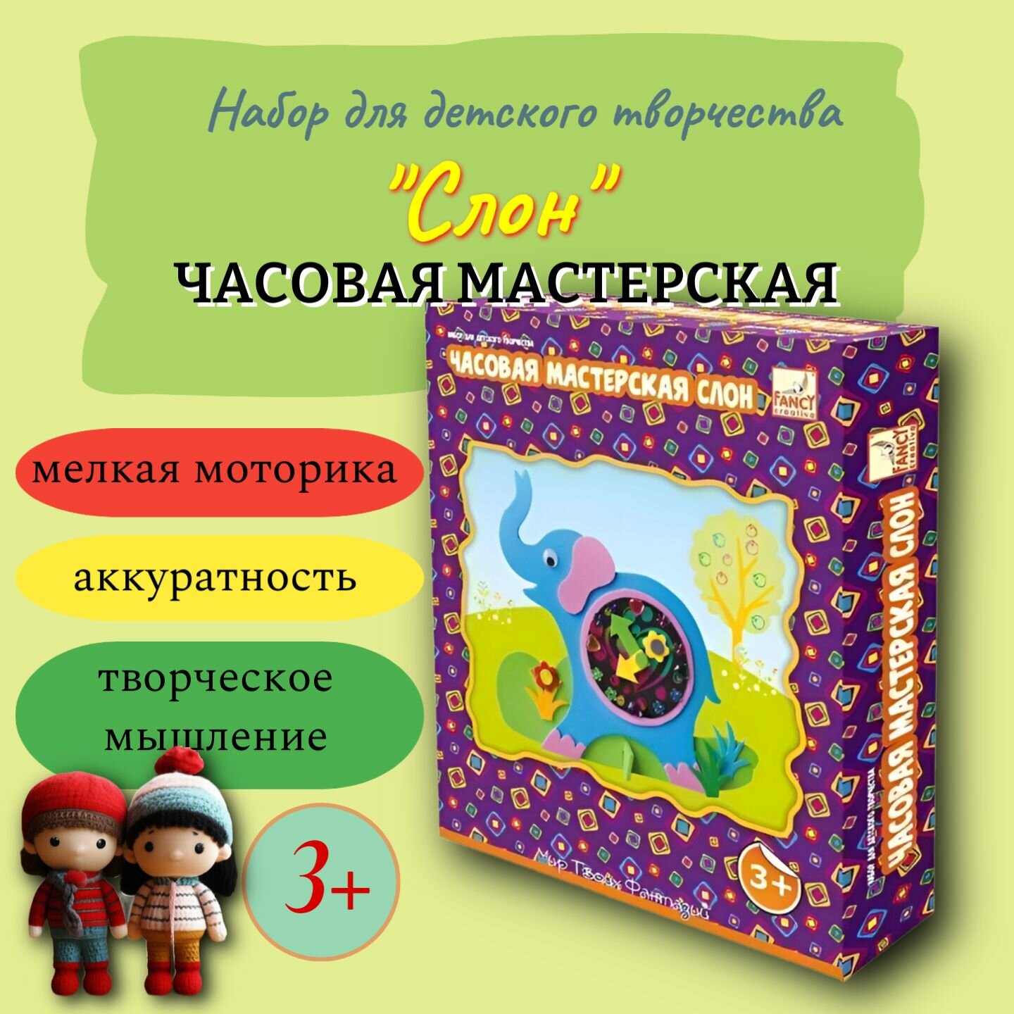 Набор для детского творчества. Объемная аппликация "Часовая мастерская". Слон.