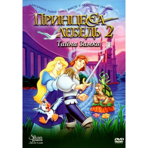 Принцесса Лебедь 2: Тайна замка (1997) (DVD-R) принцесса лебедь 2 тайна замка региональное издание dvd