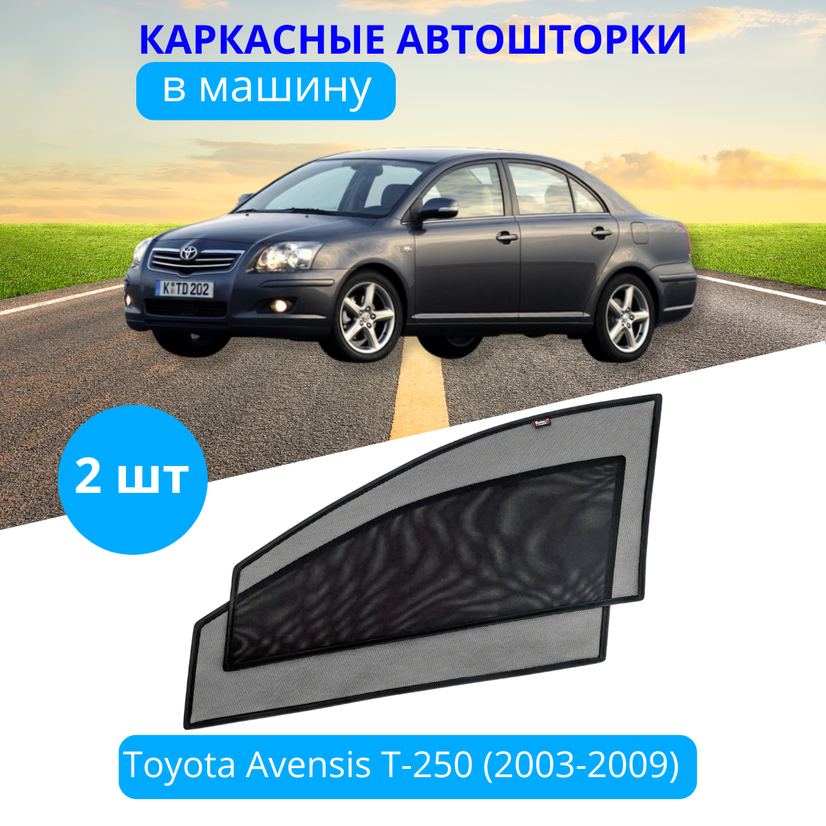 Автошторки каркасные на TOYOTA Avensis T-250 2003-2009 на передние двери на приклеиваемых магнитах с затемнением 90-95%