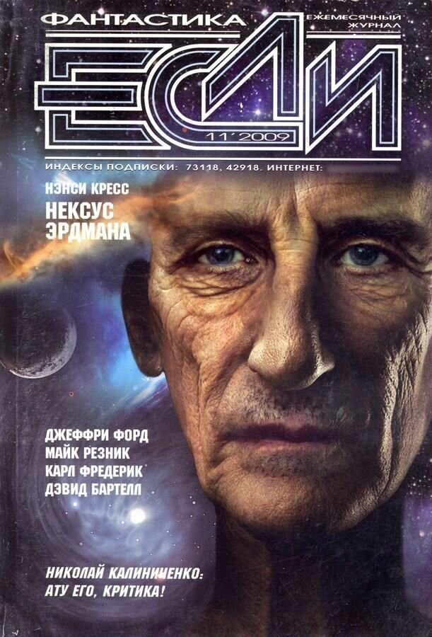 Журнал "Если". Выпуск № 11 (201), 2009