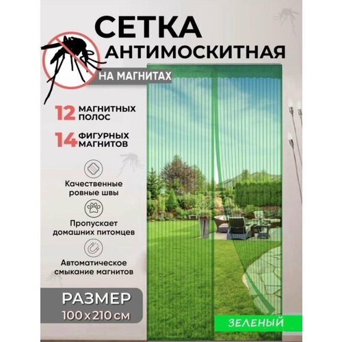 фото Москитная сетка на магнитах на дверь, раздвижная, 100х210 см, зеленая