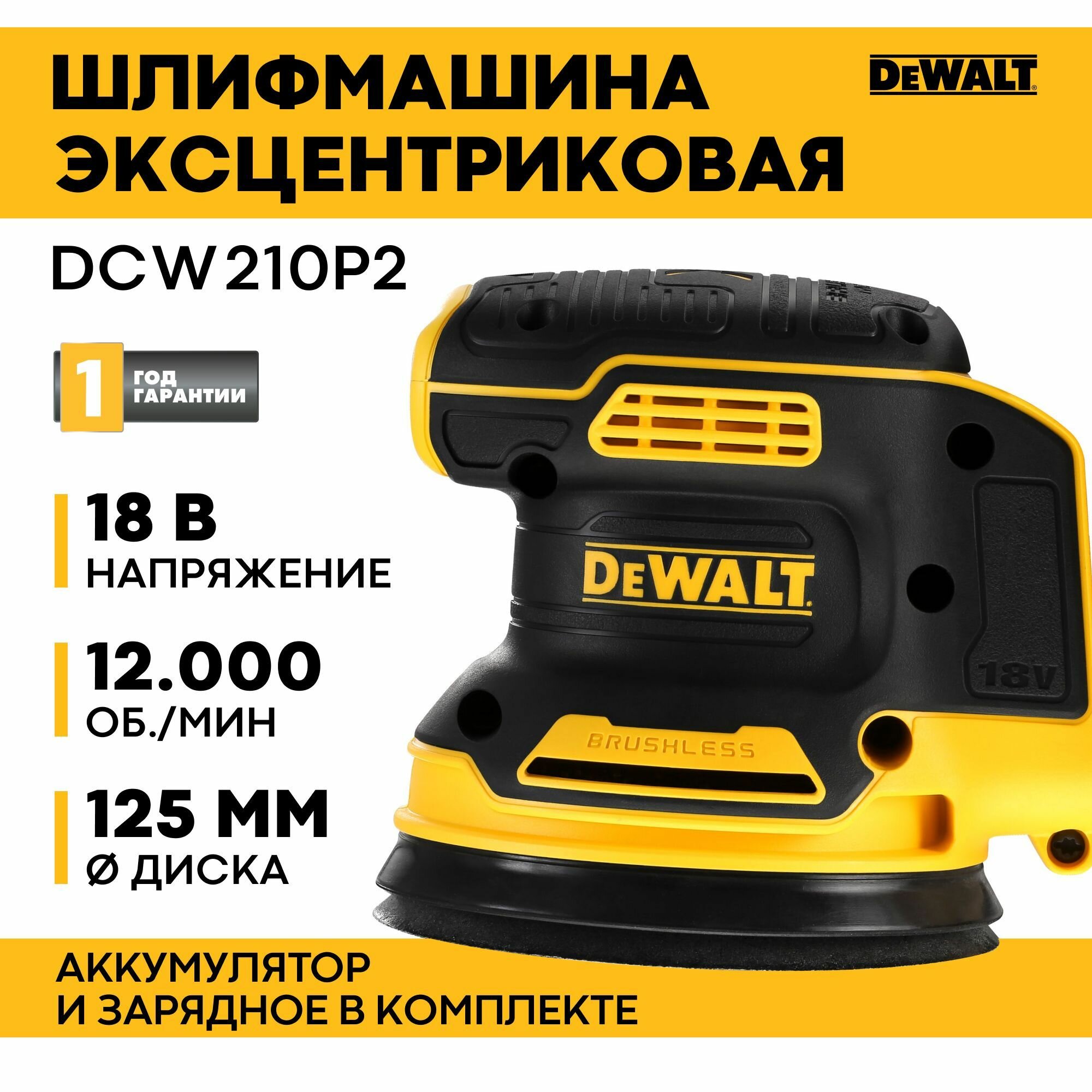 Шлифмашина эксцентриковая DeWALT, 18 В XR Li-lon, 125 мм, 12000 об/мин DCW210P2-QW