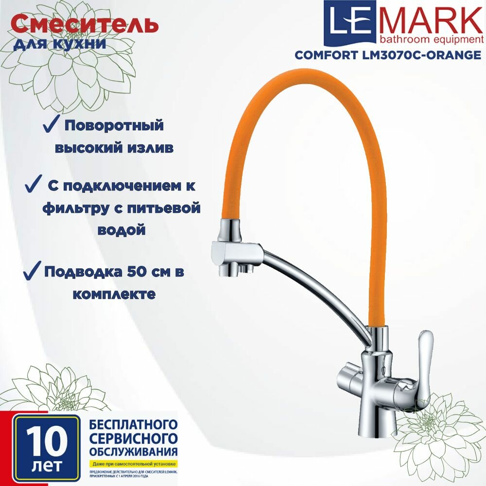 Смеситель Lemark Comfort LM3070C-Orange для кухни с подключением к фильтру с питьевой водой