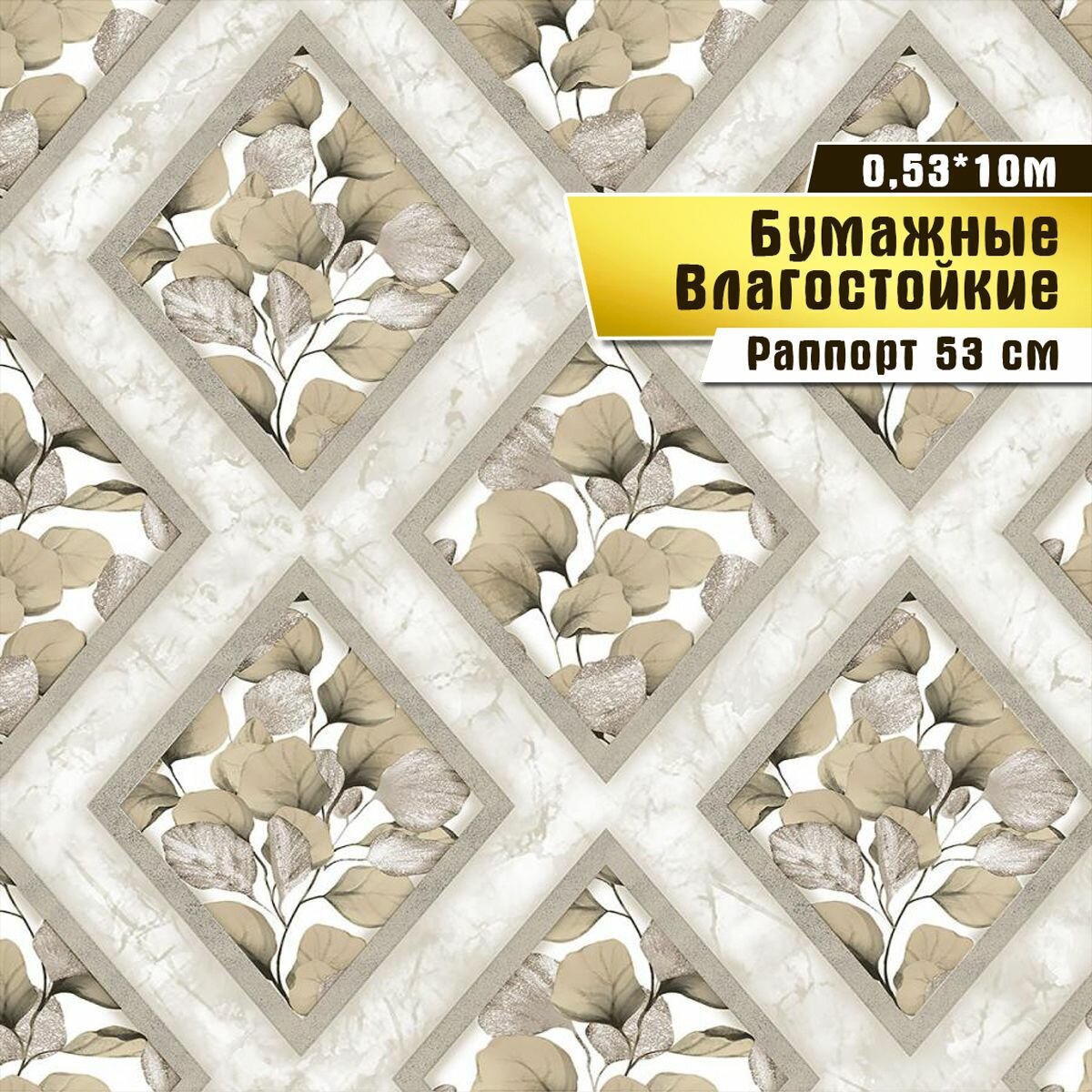 Обои влагостойкие, бумажные. Саратовская обойная фабрика. "Белинда" арт. 850-02М,0,53*10 м