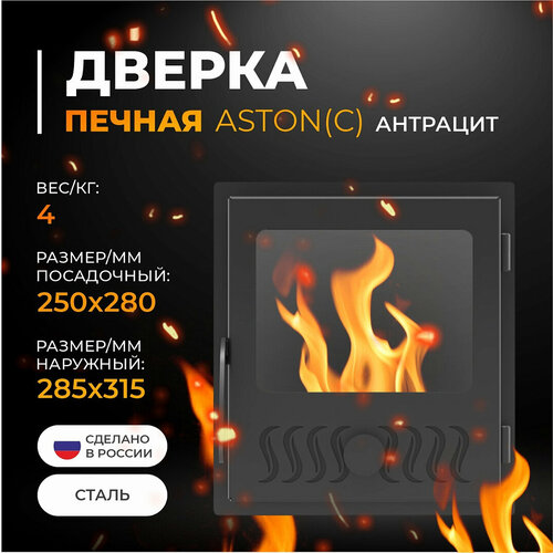 Дверь печная ASTON (С) Антрацит