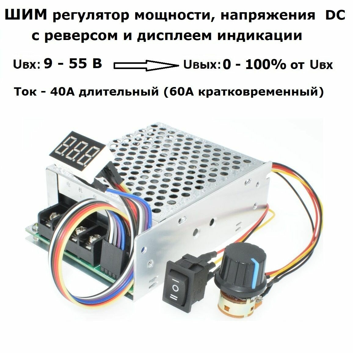 фото ШИМ регулятор постоянного тока с реверсом и дисплеем Uвх; 9 - 55 вольт, длительный 40А, пиковый ток 60А с выносным регулятором, контроллер коллекторного двигателя постоянного тока