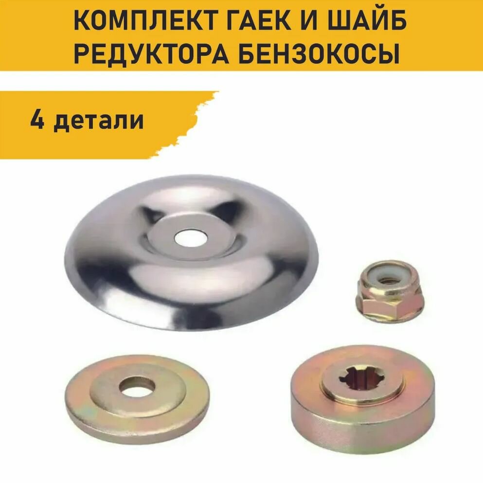 Комплект гаек и шайб редуктора триммера М10x1.25, 4 детали (КОД: 5944.-03)