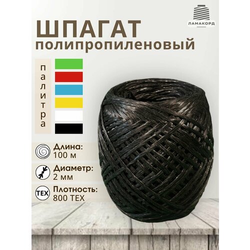 Шпагат полипропиленовый крепежный 100 м, 800 текс, упаковочный, черный