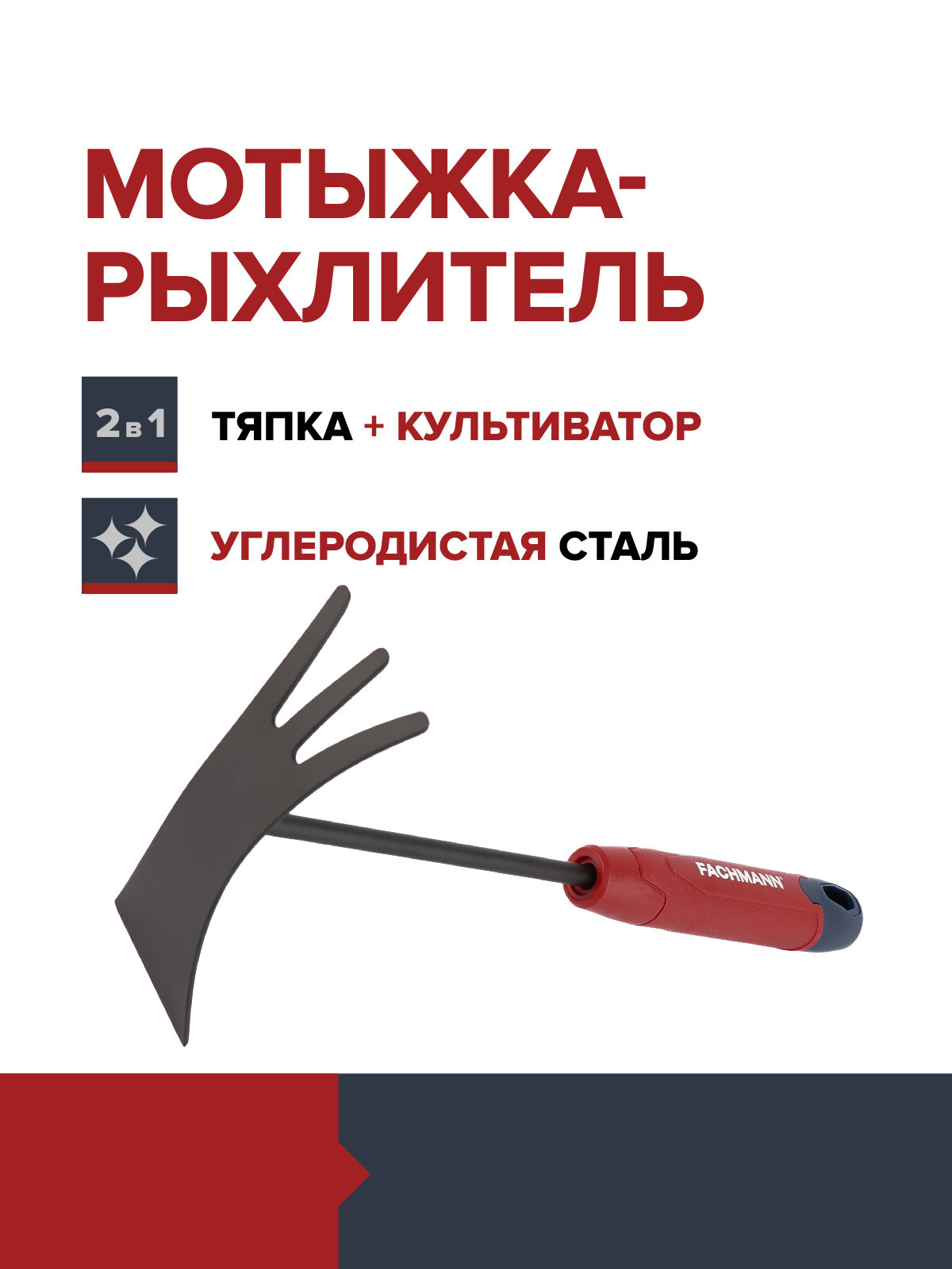Мотыжка-рыхлитель для прополки, рыхления почвы FACHMANN