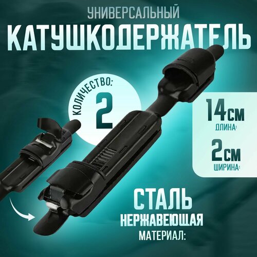 Катушкодержатель для удилища универсальный Автомат 2 шт