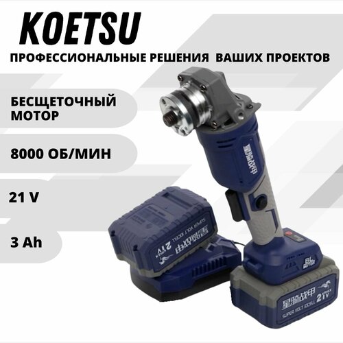 KOETSU УШМ болгарка бесщеточная аккумуляторная 125 мм угловая шлифовальная машина 21 В АКБ LI-ION 3 Ач 7213₽