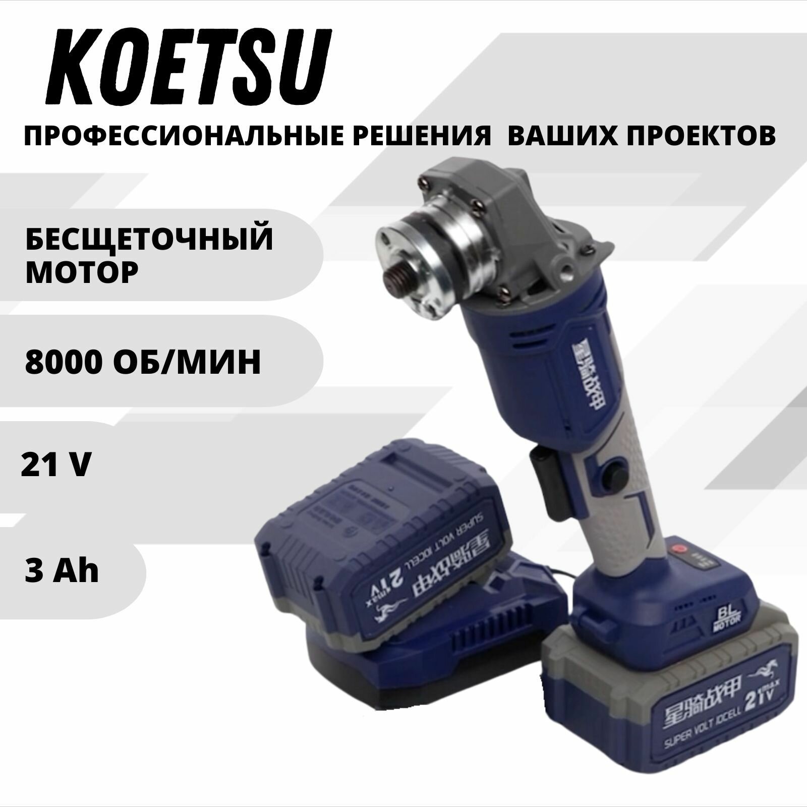 фото KOETSU УШМ болгарка бесщеточная аккумуляторная 125 мм угловая шлифовальная машина, 21 В, АКБ LI-ION 3 Ач