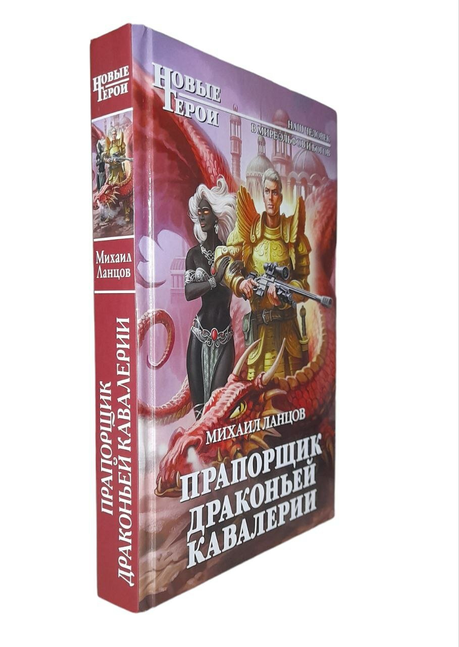 Прапорщик драконьей кавалерии (Михаил Ланцов) - фото №2