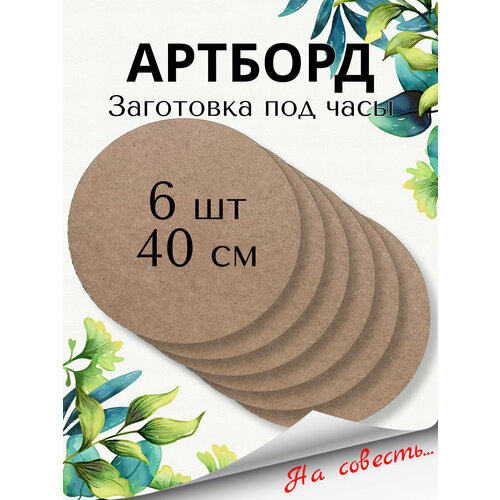 Артборд круглый Заготовка под часы Д40