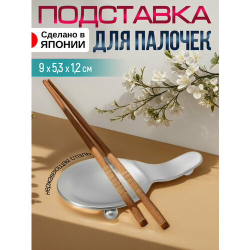 Подставка для палочек суши и ложки 9х5,3х1,2 см