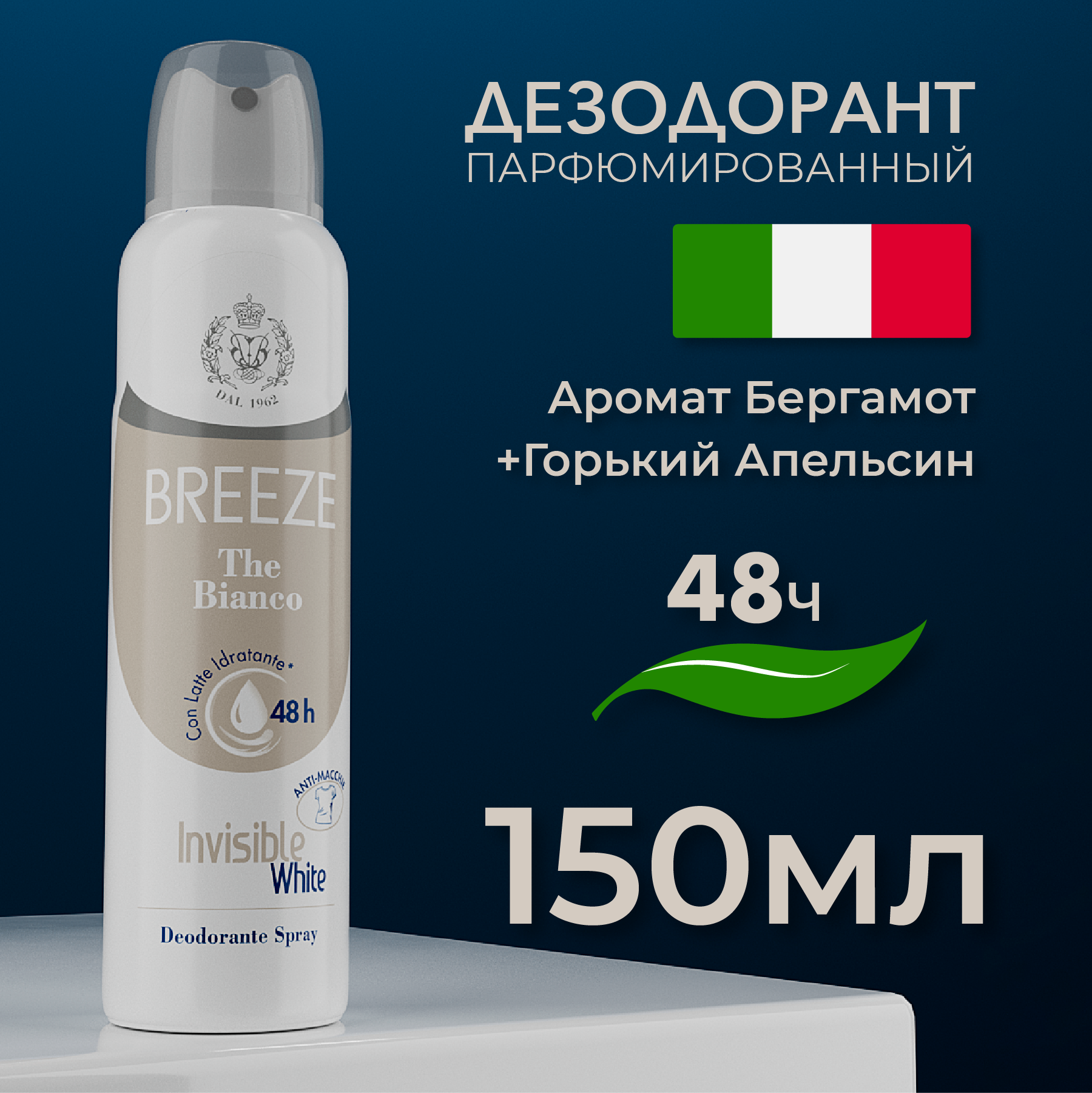 Breeze Дезодорант антиперспирант для тела в аэрозольной упаковке The Bianco 150 мл