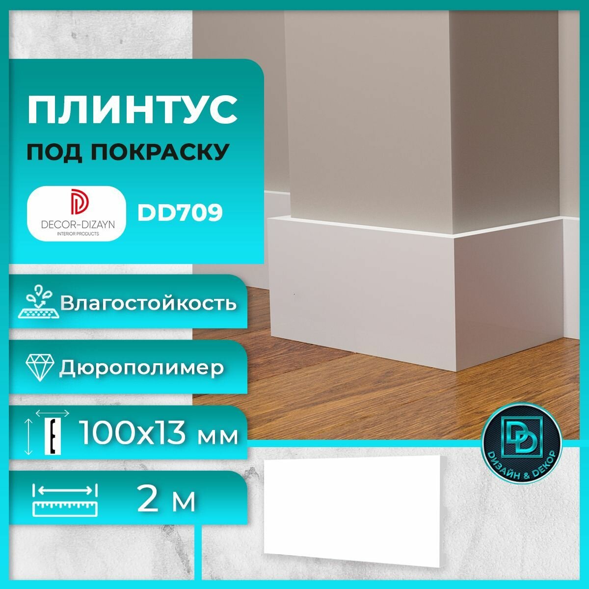 Плинтус напольный, под покраску, дюрополимер Decor-Dizayn (Декор-Дизайн) DD709, размер 100х13x2000мм