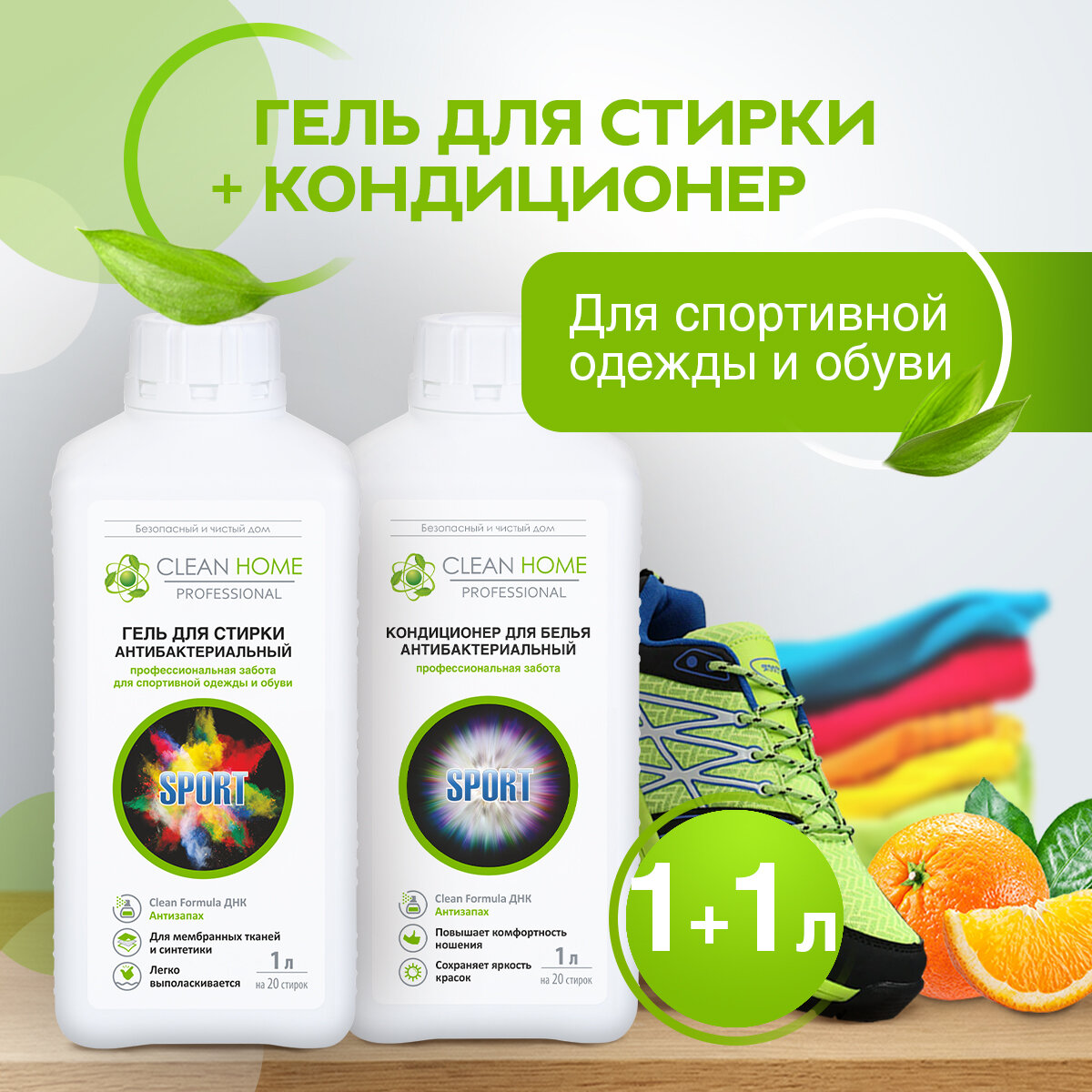 фото ЭКО Набор для стирки белья CLEAN HOME гель + кондиционер для мембранных тканей, спортивной одежды и обуви, курток и пуховиков Антибактериальный, формула Антизапах 1+1 л