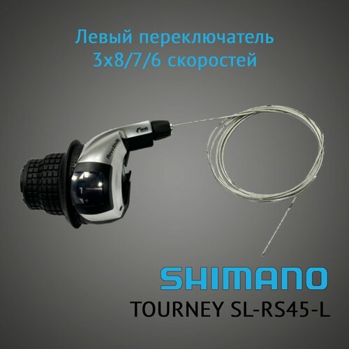 Левый переключатель SHIMANO TOURNEY SL-RS45-L, 3х8/7/6 скоростей, серебристый/черный